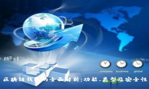 区块链钱包的全面解析：功能、类型及安全性