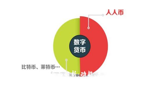 区块链钱包的全面解析：功能、类型及安全性