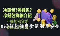 欧意Web3钱包的资金限制与