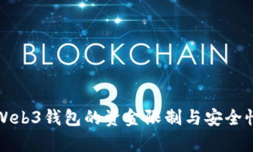 欧意Web3钱包的资金限制与安全性分析