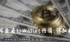 如何查看tpWallet行情：详细
