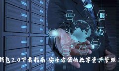 IM钱包2.0下载指南：安全方
