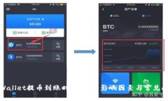 tpWallet提币到账时间详解：