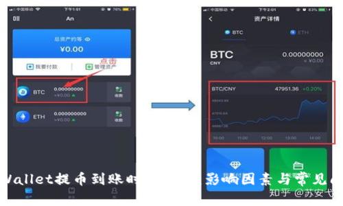 tpWallet提币到账时间详解：影响因素与常见问题