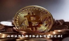 比特派钱包换手机后如何