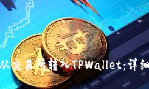 如何将BNB从交易所转入TPWallet：详细步骤与技巧