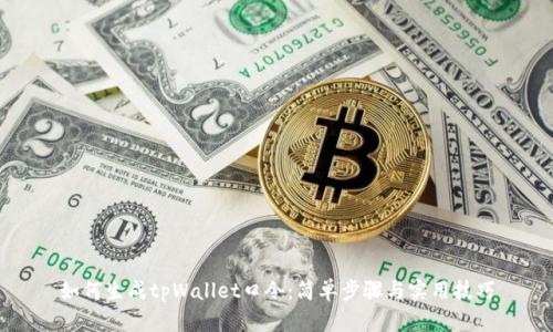 如何生成tpWallet口令：简单步骤与实用技巧