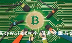 如何生成tpWallet口令：简单