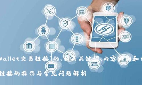 在您的请求中，以下是针对“tpWallet交易链接”的、相关关键词、内容大纲和相关问题。希望能满足您的需求。

如何安全地进行tpWallet交易链接的操作与常见问题解析