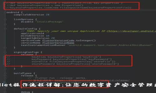 tpWallet操作流程详解：让您的数字资产安全管理更轻松