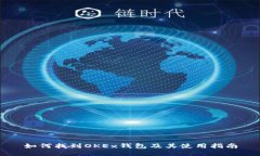 如何找到OKEx钱包及其使用