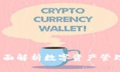 tpWallet：全面解析数字资产