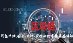 五行币钱包网址：安全、