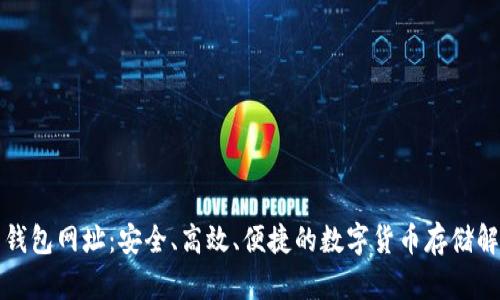 五行币钱包网址：安全、高效、便捷的数字货币存储解决方案