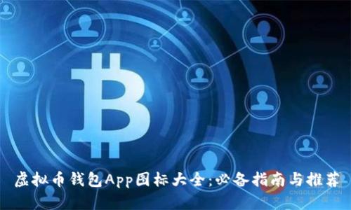 虚拟币钱包App图标大全：必备指南与推荐