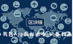 虚拟币钱包App图标大全：