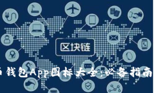 虚拟币钱包App图标大全：必备指南与推荐