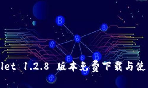 tpWallet 1.2.8 版本免费下载与使用指南