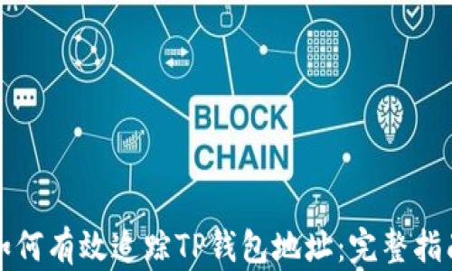 
如何有效追踪TP钱包地址：完整指南
