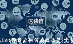 tpWallet卸载后如何有效恢复