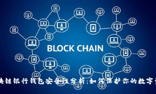 区块链银行钱包安全性分析：如何保护你的数字资产