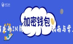 如何找回消失的IM钱包代币