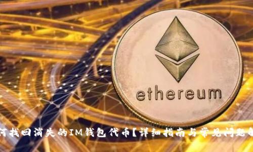 如何找回消失的IM钱包代币？详细指南与常见问题解答