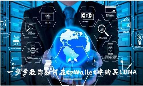 一步步教你如何在tpWallet中购买LUNA