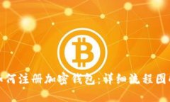 如何注册加密钱包：详细