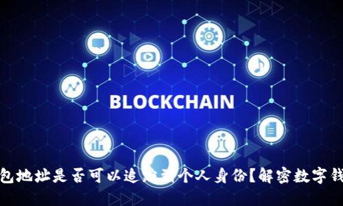 数字钱包地址是否可以追踪到个人身份？解密数字钱包隐私