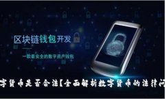 数字货币是否合法？全面
