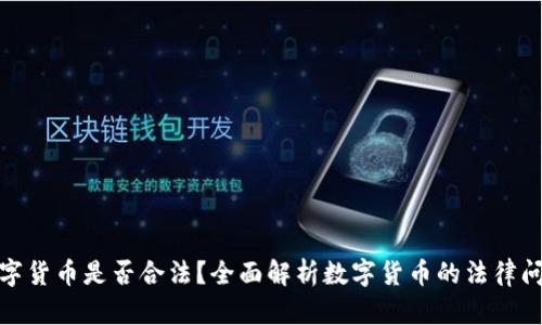 数字货币是否合法？全面解析数字货币的法律问题