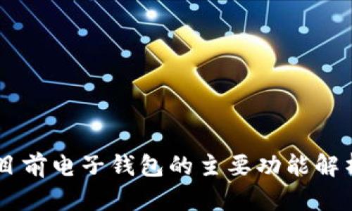 目前电子钱包的主要功能解析