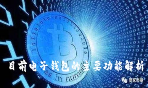 目前电子钱包的主要功能解析