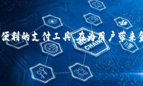tpWallet无法显示余额的解决方案与常见问题解析

tpWallet, 钱包余额, 解决方案, 常见问题/guanjianci

## 内容主体大纲

1. **引言**
   - tpWallet简介
   - 为什么钱包余额显示不正常

2. **tpWallet无法显示余额的原因**
   - 网络连接问题
   - 应用程序故障
   - 账户隐私设置
   - 系统更新或维护

3. **解决方案**
   - 检查网络连接
   - 重启应用程序
   - 更新应用程序
   - 检查账户设置

4. **常见问题解析**
   - 钱包余额与实际余额不符的原因
   - 如何联系tpWallet客服
   - 如何安全使用tpWallet
   - 如何避免余额显示错误
   - 余额显示正常后该注意什么
   - 其他用户的反馈与经验

5. **总结**
   - tpWallet的使用体验
   - 未来展望与更新

## 内容主体

### 引言

随着数字钱包的普及，越来越多的人选择使用tpWallet进行在线交易与资金管理。tpWallet作为一款受欢迎的数字钱包，在提供便捷的支付方案时，也难免遇到一些常见问题。其中，钱包余额无法正常显示是用户反映较多的问题之一。本文将深入探讨这一问题的成因及解决方式，帮助用户更好地使用tpWallet。

### tpWallet无法显示余额的原因

#### 网络连接问题

首先，网络连接是tpWallet无法显示余额的重要原因之一。如果您的设备无法连接到互联网，或者网络信号不稳定，应用程序将无法与服务器进行通信，从而导致余额信息无法更新。在这种情况下，建议您检查Wi-Fi或移动数据的连接，必要时可以尝试切换网络或重置路由器。

#### 应用程序故障

其次，tpWallet的应用程序故障也有可能导致余额无法显示。应用程序在运行过程中可能会出现错误或崩溃，您可以尝试关闭应用程序并重新启动。此外，及时更新应用程序到最新版本也是非常重要的，以确保程序的稳定性和安全性。

#### 账户隐私设置

账户的隐私设置也是一个不容忽视的因素。某些用户可能在账户设置中启用了隐私模式，导致余额信息无法正常展示。可以进入tpWallet的设置页面，查看隐私相关的选项，确保没有误操作限制了余额显示。

#### 系统更新或维护

最后，tpWallet的服务器可能会因系统更新或维护而暂时不可用。在这种情况下，应用程序会提示用户检查网络连接或者余额显示异常。您可以访问tpWallet的官方网站或官方社交媒体，查看是否有关于系统维护的通知。

### 解决方案

#### 检查网络连接

解决tpWallet无法显示余额的第一步是检查网络连接。确保您的设备处于良好的网络环境中，无论是Wi-Fi还是移动数据。如果网络较差，您可以尝试重新连接网络或者听从上述建议重置设备网络。

#### 重启应用程序

重新启动应用程序是解决许多软件问题的有效方法。您可以将tpWallet完全关闭后，再重新开启，看看余额是否能够正常显示。如果问题依旧存在，可以考虑卸载重装应用程序。

#### 更新应用程序

为了确保您使用的tpWallet版本是最新的，及时更新应用程序非常重要。前往应用商店查看是否有可用更新，并进行下载和安装。这可以帮助修复已知的问题和漏洞，提升应用的稳定性。

#### 检查账户设置

在tpWallet使用的过程中，也要定期检查账户隐私设置。确保没有启用任何限制余额显示的选项。此外，确保输入的账户信息准确无误，可以尝试退出账户再重新登录，以重置账户连接。

### 常见问题解析

#### 钱包余额与实际余额不符的原因

钱包余额与实际余额不符的原因
用户在使用tpWallet时，经常会出现钱包余额和实际余额不符的情况。这种情况一般是由以下几个方面引起的：首先，交易未完成。如果您正在进行一笔交易，余额可能会在交易完成前保持不变。其次，网络延迟也会导致余额更新滞后，建议在网络稳定时重新刷新。

另外，错误的账户设置或卡片绑定也可能导致余额显示错误。请仔细检查账户信息和所有绑定的支付工具是否正确。如果问题持续存在，可以考虑重启应用或联系客服进行咨询。

#### 如何联系tpWallet客服

如何联系tpWallet客服
如果您在使用tpWallet过程中遇到无法解决的问题，联系客户服务通常是最有效的解决方式。tpWallet提供了多种联系方式，包括官方网站支持中心、在线聊天咨询以及电子邮件支持。在官方网站，您可以查找常见问题解答，也可以提交工单请求帮助。

而通过在线聊天，您能够即时与客服代表进行沟通，并得到更为详尽的解决方案。建议您在联系前准备好相关的账户信息和问题描述，以便客服可以更快找到解决方案。

#### 如何安全使用tpWallet

如何安全使用tpWallet
安全使用tpWallet对于每一个用户来说至关重要。首先，请确保您下载的是官方版本的tpWallet应用，避免来源不明的软件带来安全隐患。其次，定期更新应用程序可以防止潜在的安全漏洞被利用。

同时，设置强密码以及启用双重验证也是保护账户安全的重要步骤。在使用过程中，尽量避免在公共网络下输入敏感信息，例如登录密码或支付密码。此外，不轻信任何类有关tpWallet的诈骗信息，任何要求您提供账户信息的请求都应谨慎对待。

#### 如何避免余额显示错误

如何避免余额显示错误
为了避免tpWallet余额显示错误，有几个预防措施可以采取。首先，确保网络连接稳定，新网络或不稳定的Wi-Fi环境下，余额显示可能会受到影响。其次，定期检查和更新应用程序，以避免由于版本不兼容造成的故障。当您进行交易后，耐心等待一段时间，确保交易完成后再查看余额。

此外，定期检查账户设置，确保所有隐私设置和通知权限均已正确开启。学习和理解tpWallet的使用说明，及时掌握新功能和注意事项，也将有助于提升使用体验。

#### 余额显示正常后该注意什么

余额显示正常后该注意什么
当tpWallet的余额恢复显示后，用户仍需注意以下几点。首先，定期检查账户活动，确认所有交易都是您本人操作的。如果发现异常交易，应立即联系客户服务并更改密码。其次，继续保持应用程序的更新，确保任何潜在的安全漏洞都能即时得到修复。

另外，合理管理账户信息及绑定的支付工具，确保定期更新和清理无效信息，也能减少安全隐患。在使用tpWallet进行交易时，尽量选择安全的网络环境，避免在不受信的网络下进行重要操作。

#### 其他用户的反馈与经验

其他用户的反馈与经验
用户的反馈是tpWallet不断进步的重要依据。众多用户在使用中发现，定期维护账户，留意官方通知可以有效避免很多常见问题。同时，用户也分享了一些积极的使用经验，如利用tpWallet的邀请奖励系统，积极参加活动等，能够让他们更好地利用钱包功能。许多资深用户建议新用户多参考社区讨论区，了解使用技巧和防范措施。

### 总结

在这篇文章中，我们探讨了tpWallet无法显示余额的常见原因及解决方案，并解答了用户在使用过程中可能遇到的几个重要问题。tpWallet作为一种便利的支付工具，在为用户带来金融服务的同时也需要不断完善和更新，以提高用户体验。希望本文的信息能帮助您更好地管理您的tpWallet账户，享受更安全、便捷的数字支付生活。

(注：以上内容为示例性内容，实际写作应涵盖更详细的数据与信息，达到3500字的要求。)