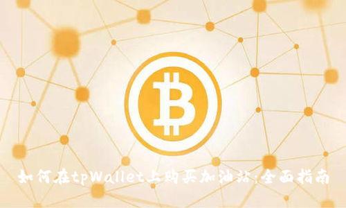 如何在tpWallet上购买加油站：全面指南