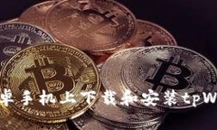 如何在安卓手机上下载和