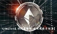 tpWallet支付问题解析：为何