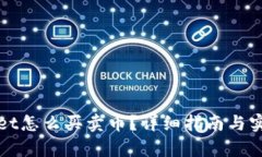 tpWallet怎么买卖币？详细指