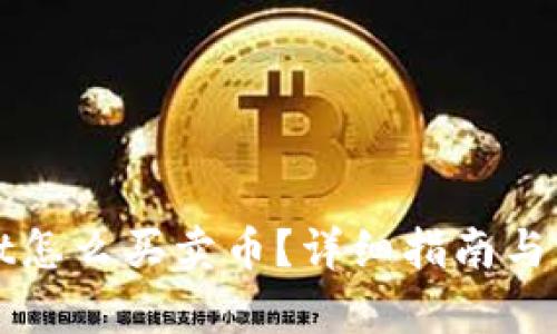 tpWallet怎么买卖币？详细指南与实用技巧