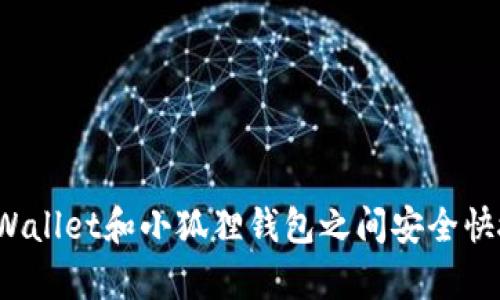 如何在tpWallet和小狐狸钱包之间安全快捷地转币？