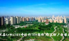 如何在tpWallet中进行TRX转账