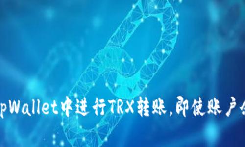 如何在tpWallet中进行TRX转账，即使账户余额为零