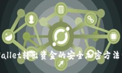 tpWallet转出资金的安全加密