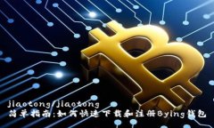 jiaotong/jiaotong简单指南：如