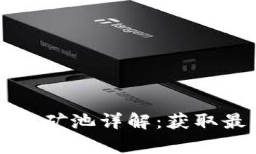 tpWallet流动性矿池详解：获取最大收益的策略
