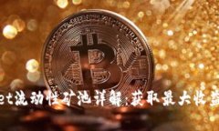 tpWallet流动性矿池详解：获取最大收益的策略