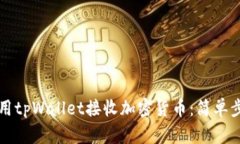 如何使用tpWallet接收加密货币：简单步骤指南