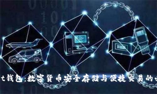 tpWallet钱包：数字货币安全存储与便捷交易的必备利器