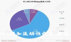 如何利用tpWallet增加流动性收益，提高您的投资回